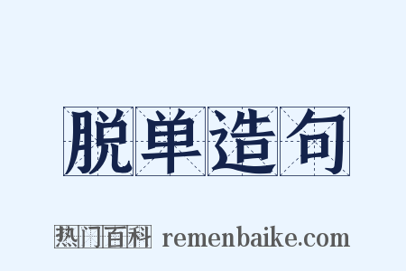 脱单造句是什么意思的图片
